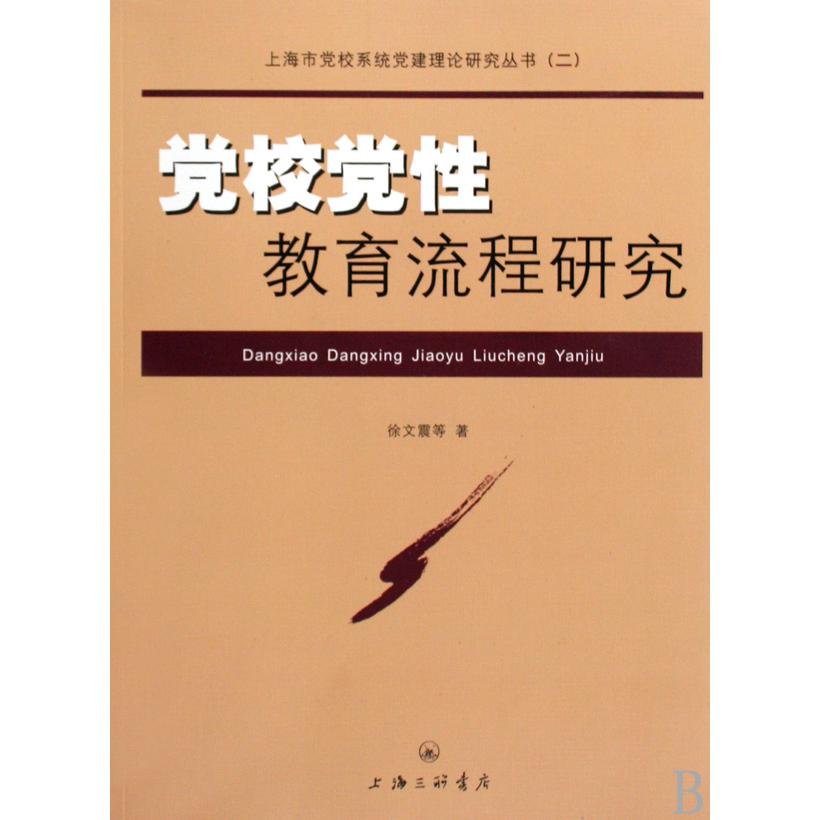 党校党性教育流程研究/上海市党校系统党建理论研究丛书