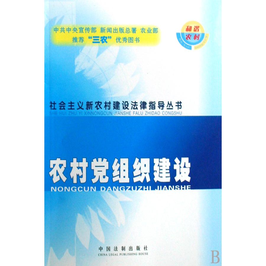 农村党组织建设/社会主义新农村建设法律指导丛书