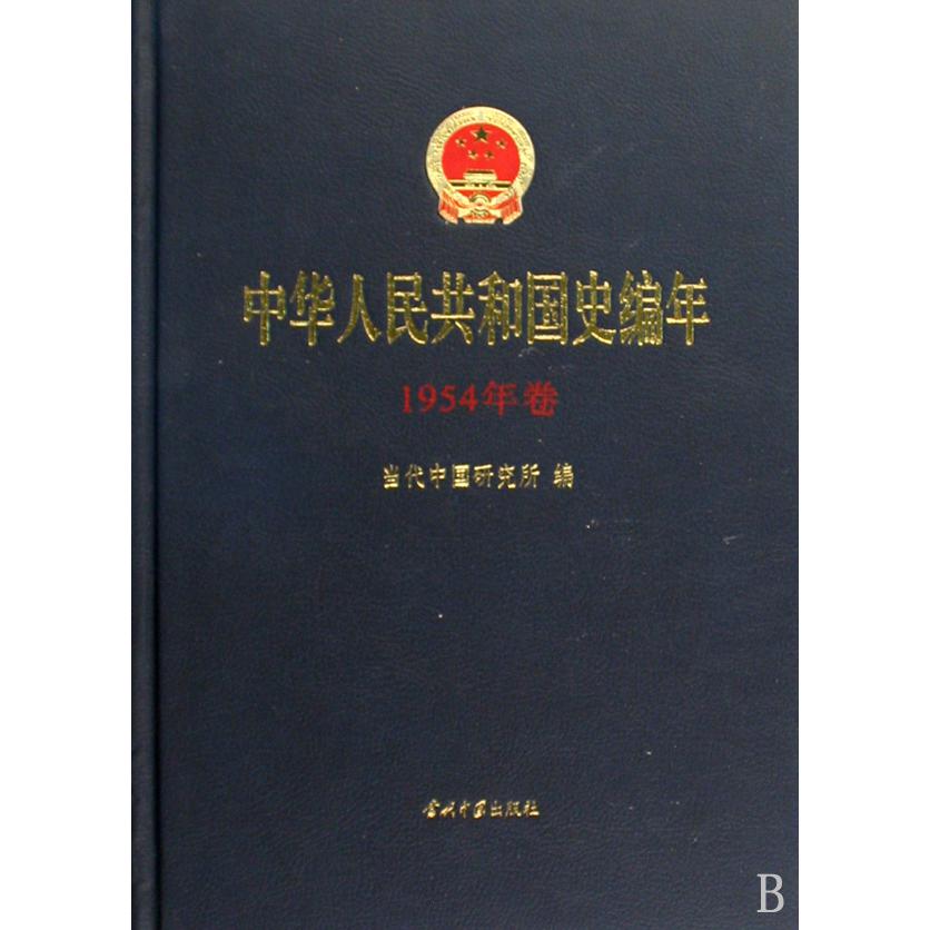 中华人民共和国史编年（附光盘1954年卷）（精）