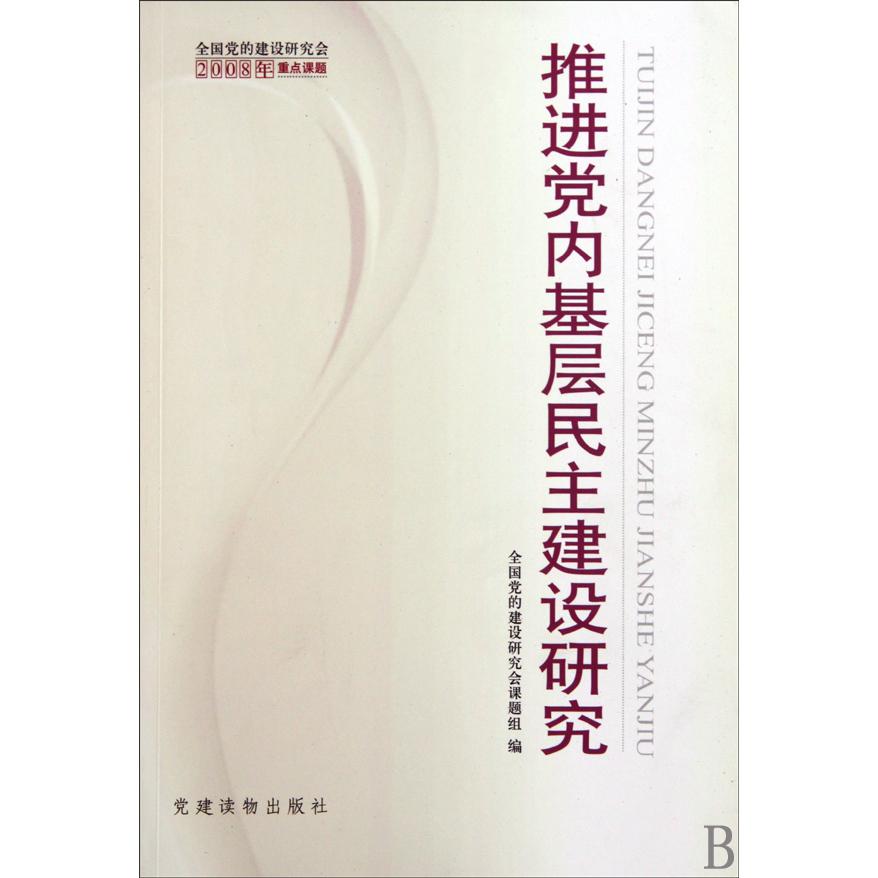 推进党内基层民主建设研究