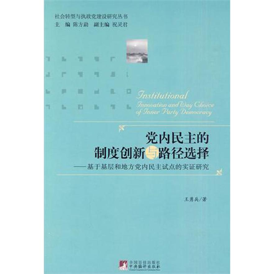 党内民主的制度创新与路径选择--基于基层和地方党内民主试点的实证研究/社会转型与执政党建设研究丛书
