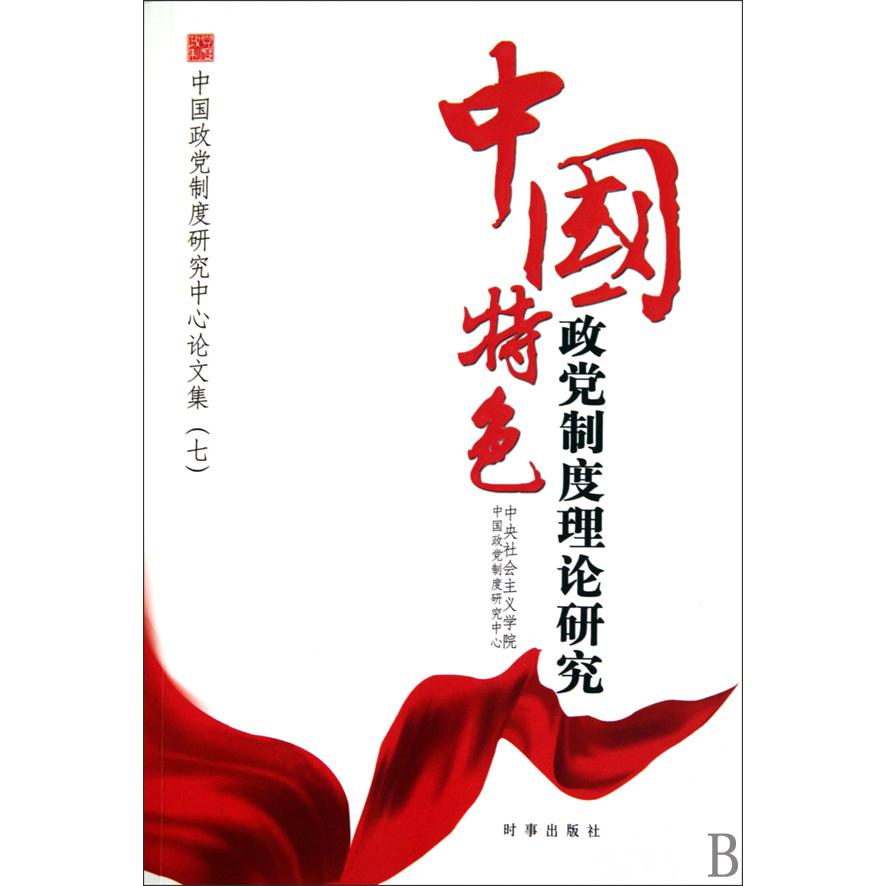 中国特色政党制度理论研究（中国政党制度研究中心论文集7）