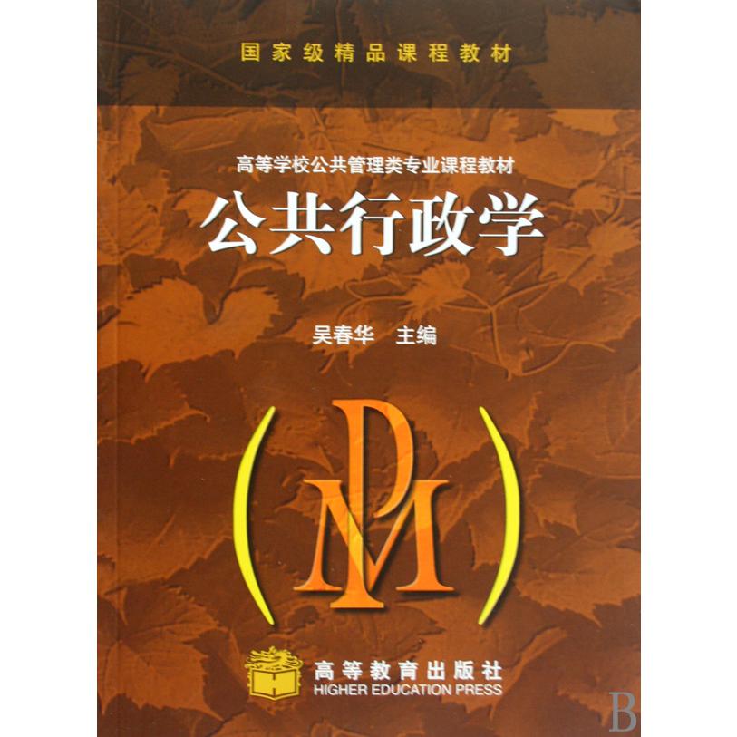 公共行政学（高等学校公共管理类专业课程教材）