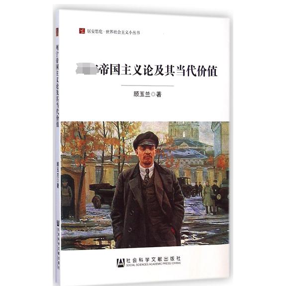 列宁帝国主义论及其当代价值/居安思危世界社会主义小丛书
