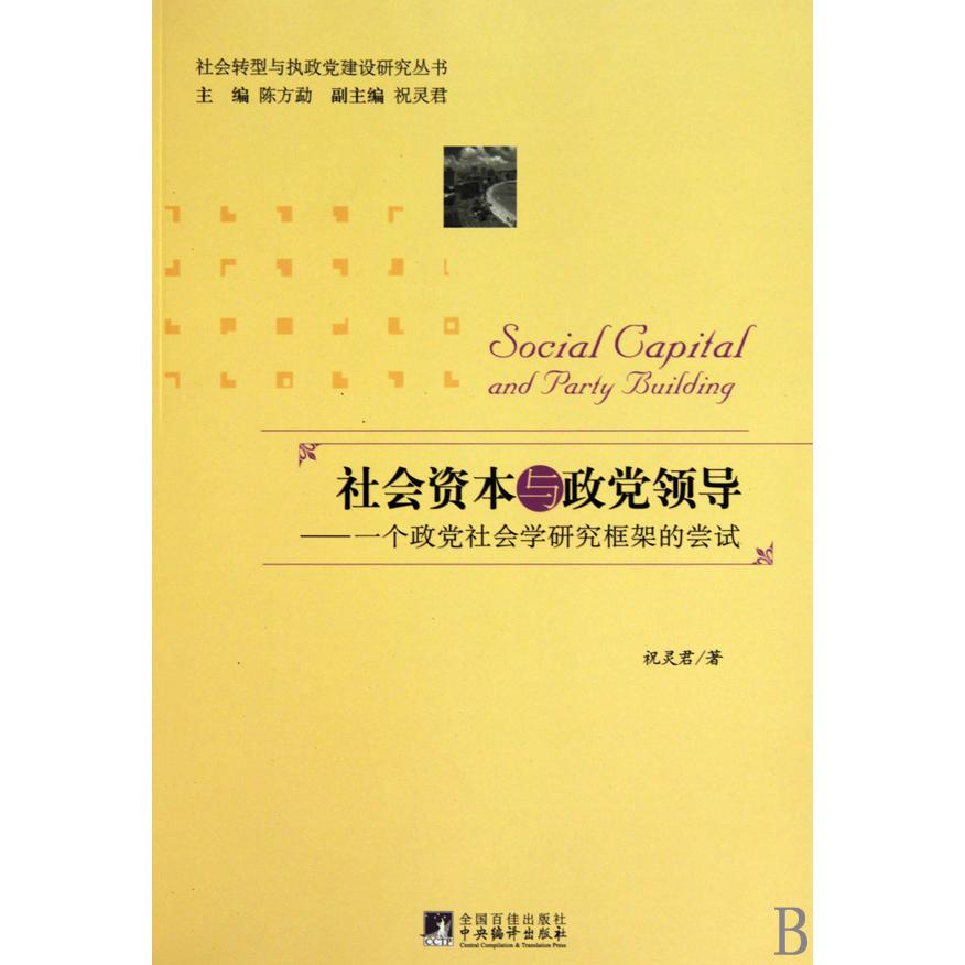社会资本与政党领导--一个政党社会学研究框架的尝试/社会转型与执政党建设研究丛书
