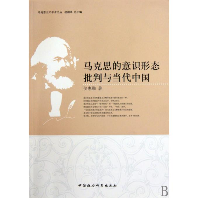 马克思的意识形态批判与当代中国/马克思主义学术文丛