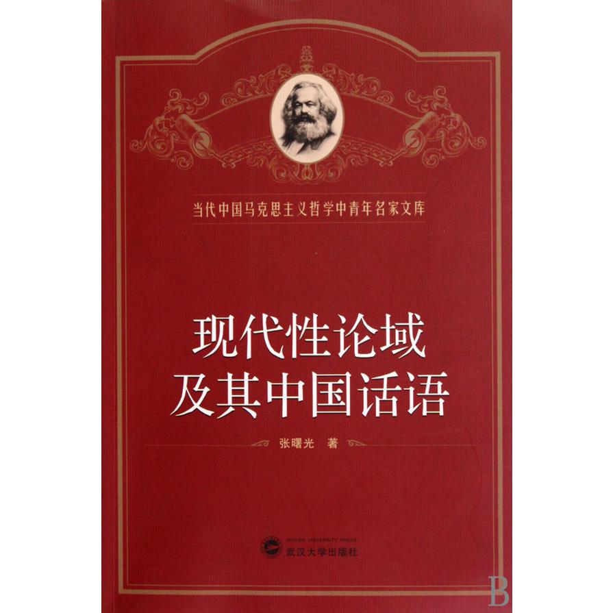 现代性论域及其中国话语/当代中国马克思主义哲学中青年名家文库