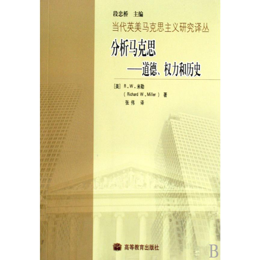 分析马克思--道德权力和历史/当代英美马克思主义研究译丛