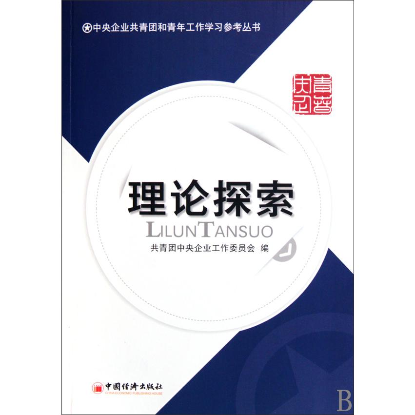 理论探索/中央企业共青团和青年工作学习参考丛书