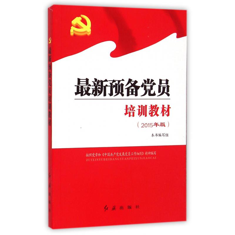 最新预备党员培训教材（2015年版）