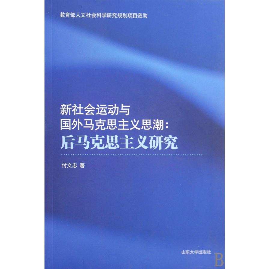 新社会运动与国外马克思主义思潮--后马克思主义研究