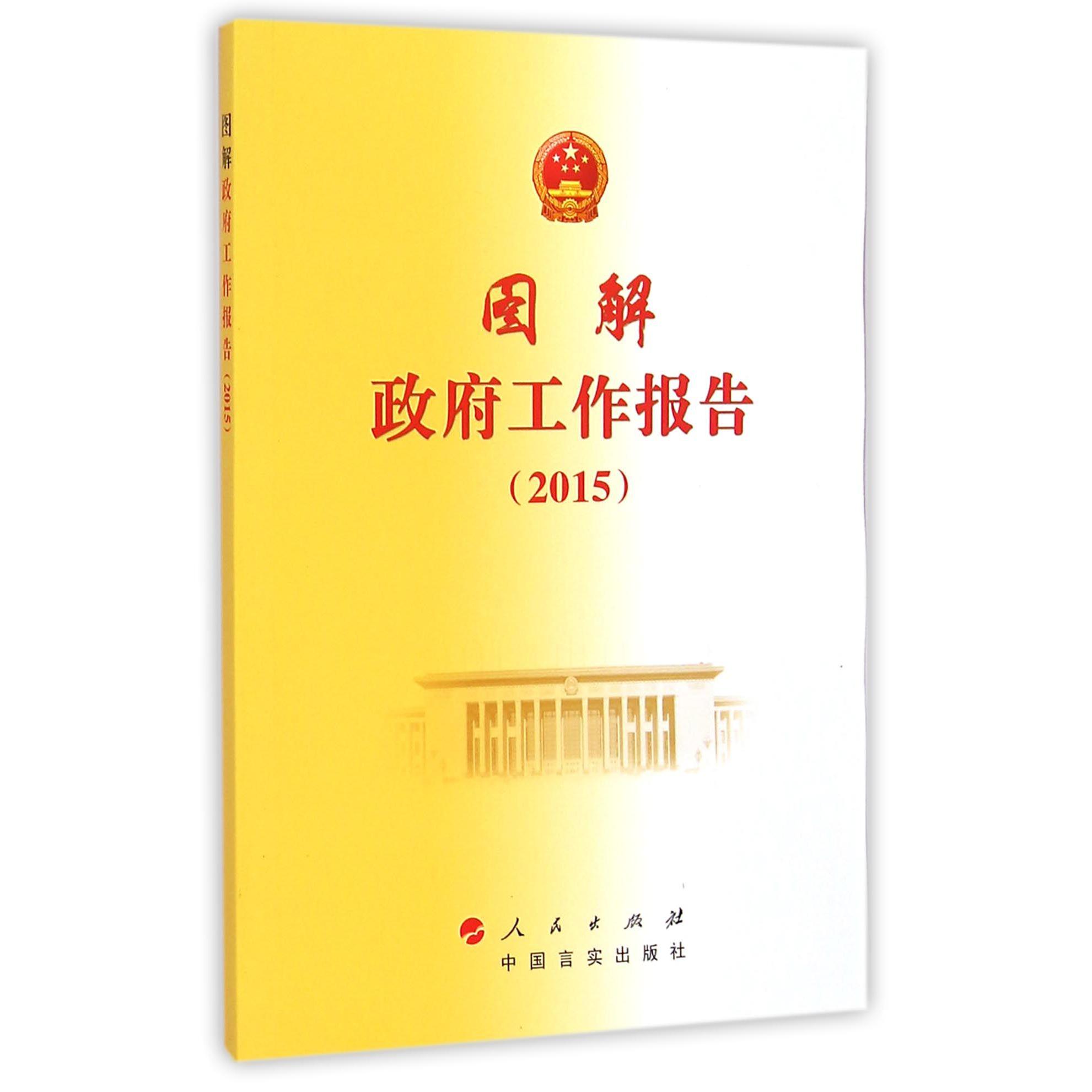 图解政府工作报告（2015）