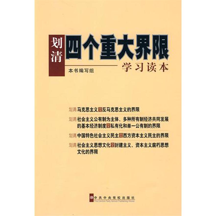 划清四个重大界限学习读本