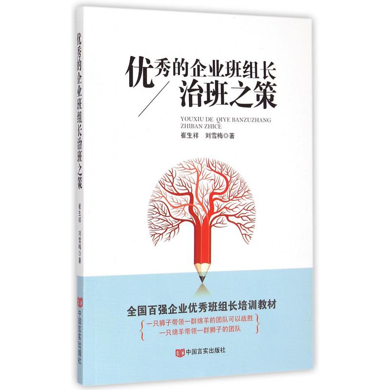 优秀的企业班组长治班之策