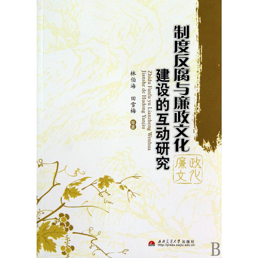 制度反腐与廉政文化建设的互动研究