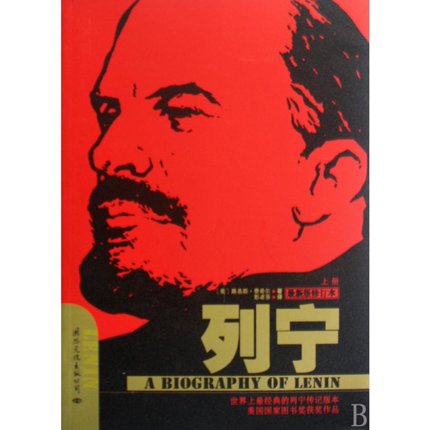 列宁（上下最新版修订本）