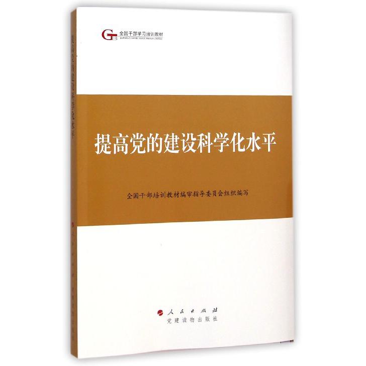 提高党的建设科学化水平（全国干部学习培训教材）