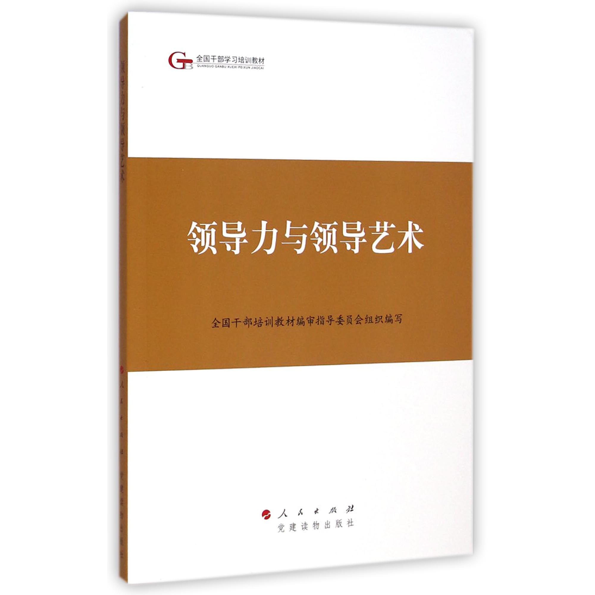 领导力与领导艺术（全国干部学习培训教材）