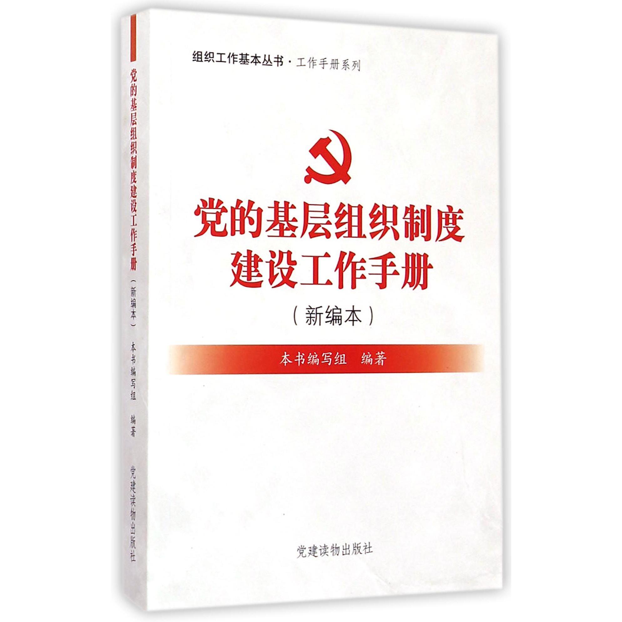 党的基层组织制度建设工作手册（新编本）/工作手册系列/组织工作基本丛书