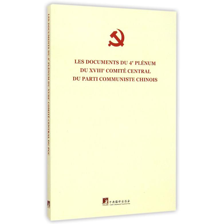 中国共产党第十八届中央委员会第四次全体会议文件（法文版）