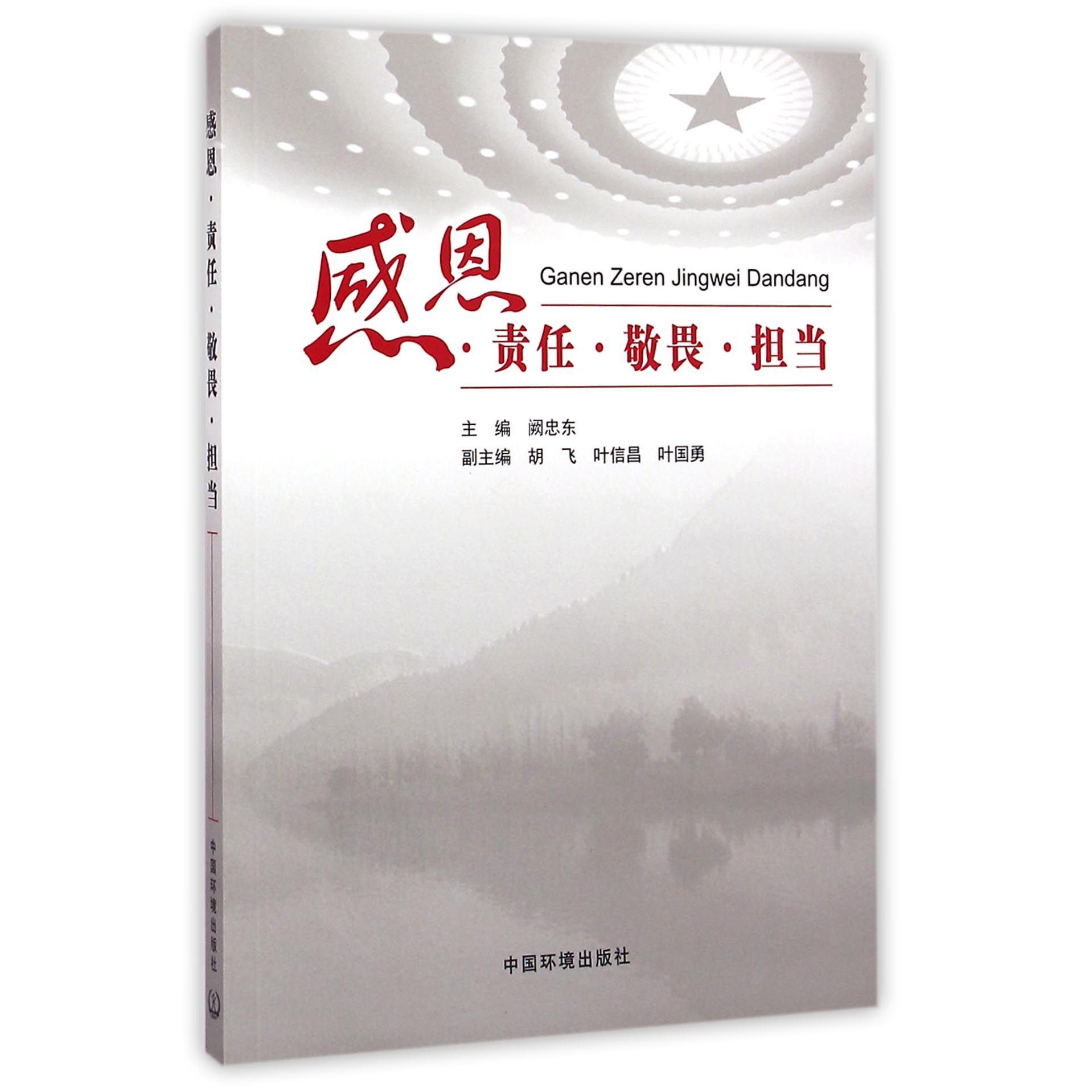 感恩责任敬畏担当