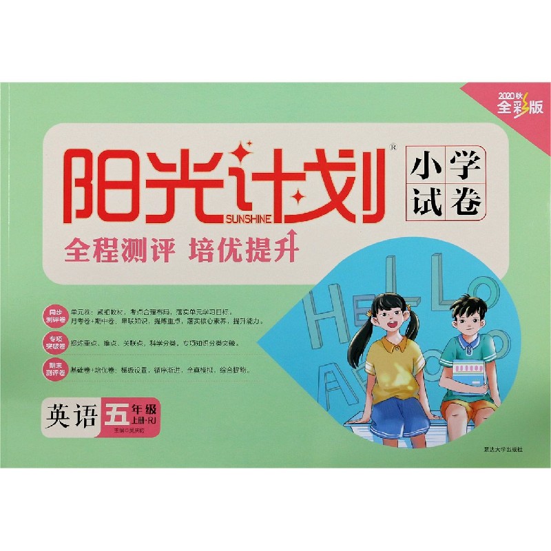 英语（5上RJ2020秋全彩版）/阳光计划小学试卷