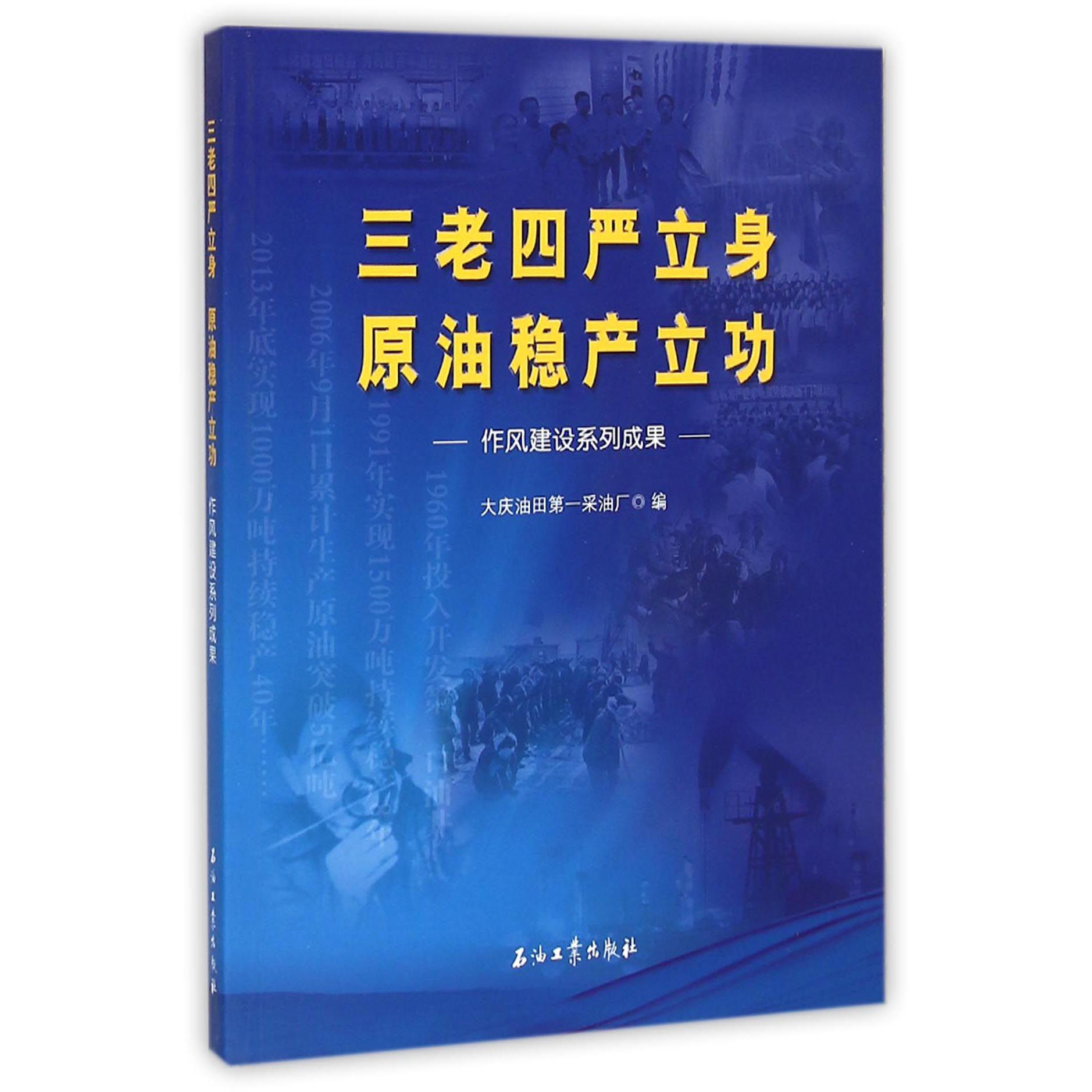 三老四严立身原油稳产立功（作风建设系列成果）