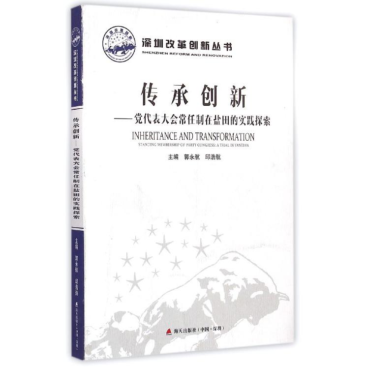 传承创新--党代表大会常任制在盐田的实践探索/深圳改革创新丛书