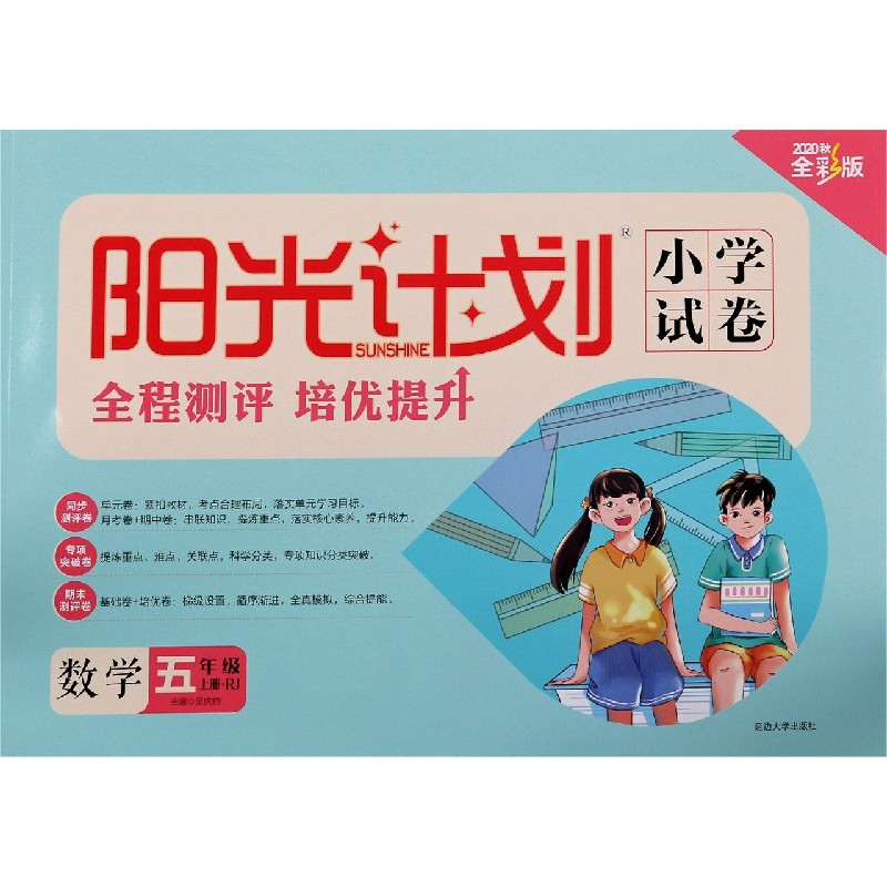 数学（5上RJ2020秋全彩版）/阳光计划小学试卷