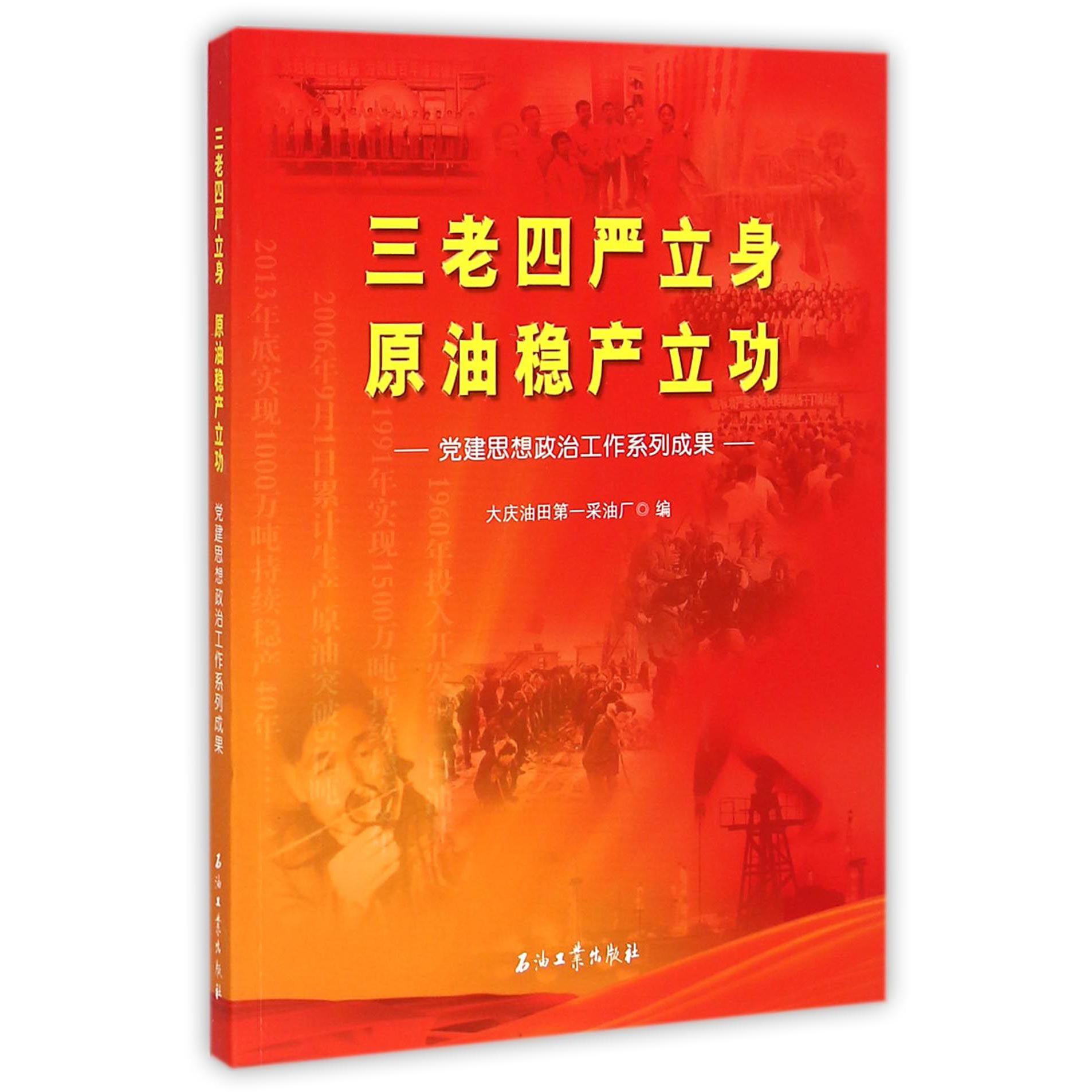 三老四严立身原油稳产立功（党建思想政治工作系列成果）