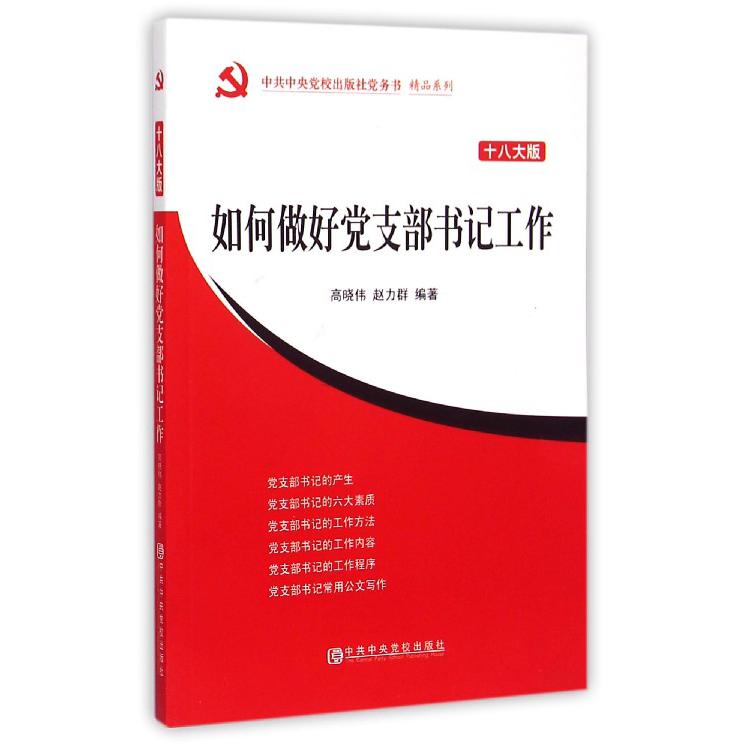 如何做好党支部书记工作（十八大版）/中共中央党校出版社党务书精品系列