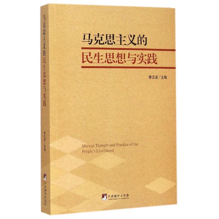 马克思主义的民生思想与实践