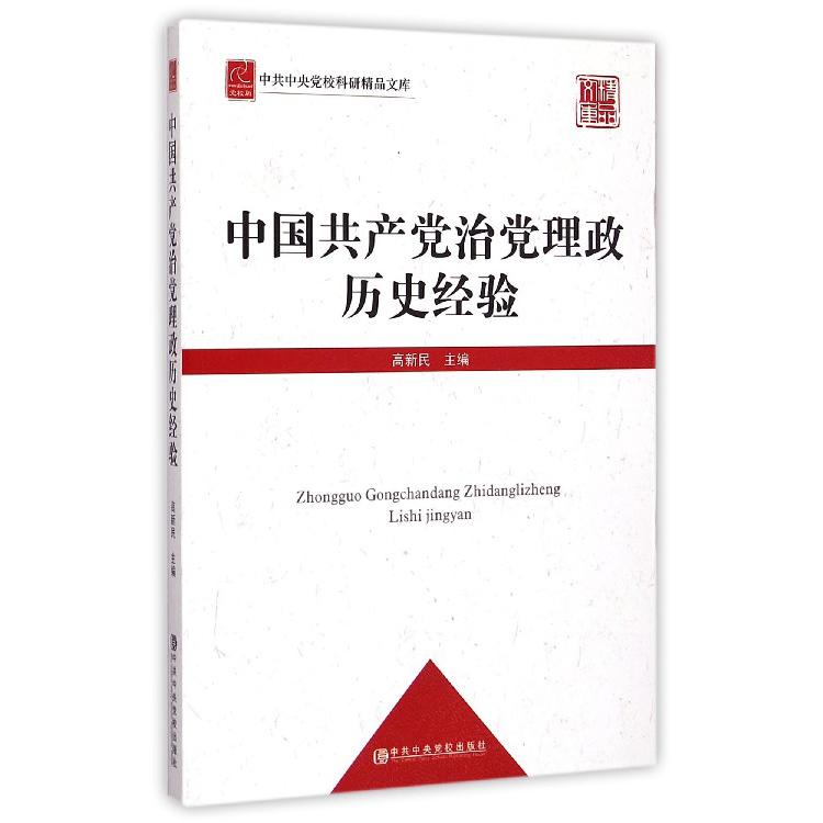 中国共产党治党理政历史经验/中共中央党校科研精品文库