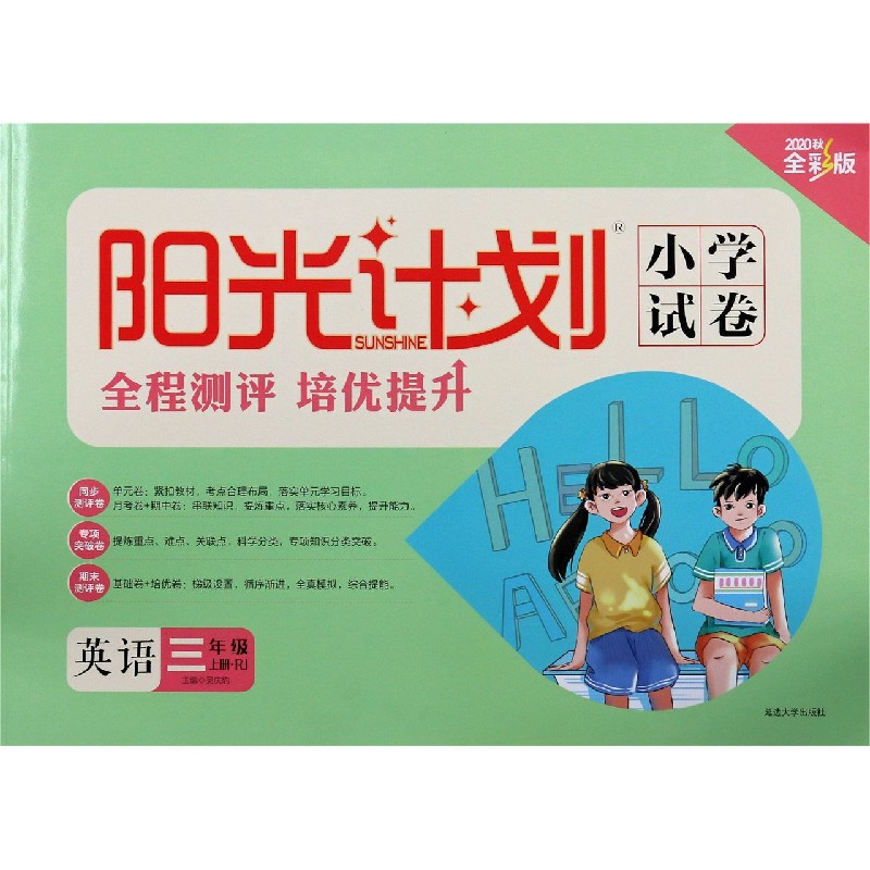 英语（3上RJ2020秋全彩版）/阳光计划小学试卷