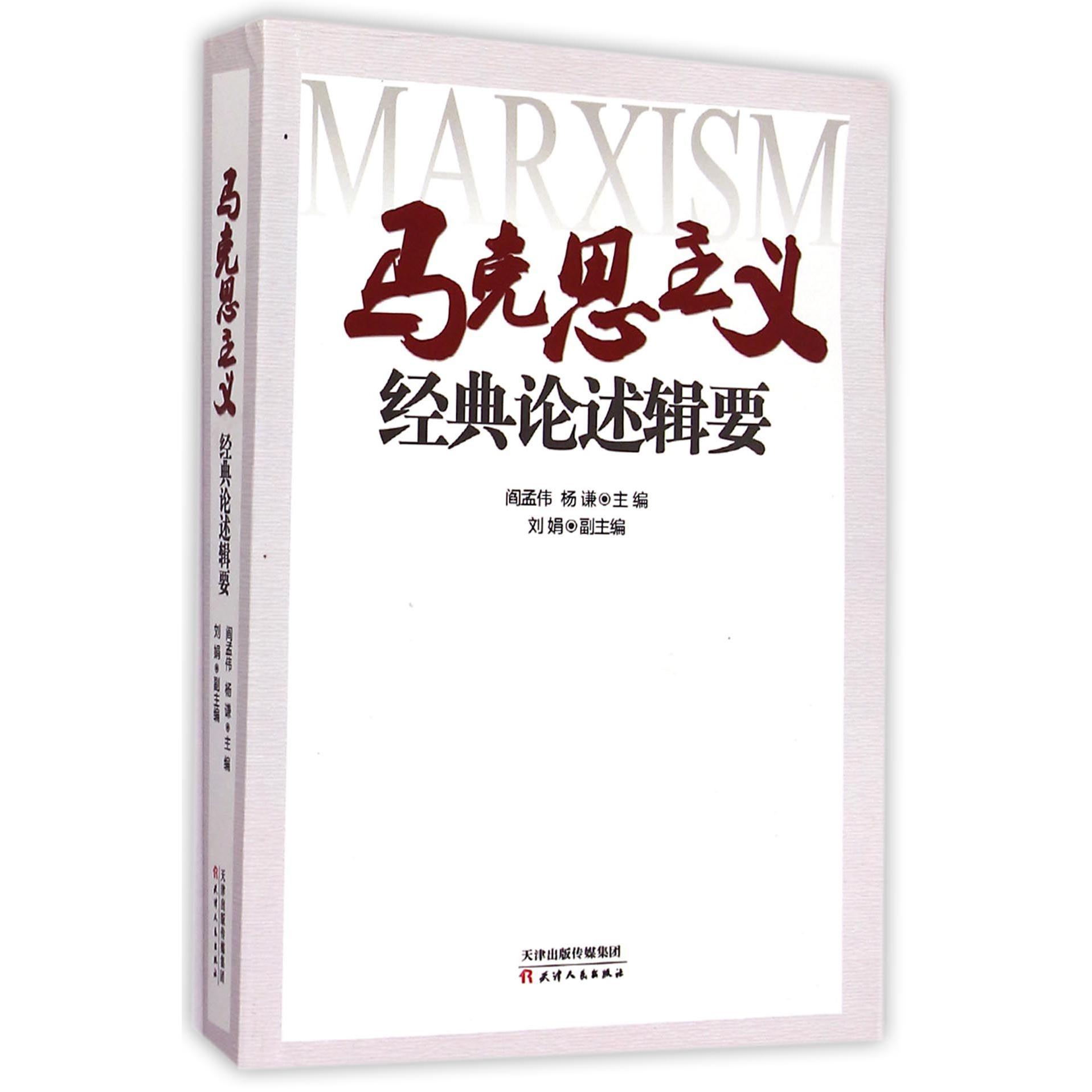 马克思主义经典论述辑要