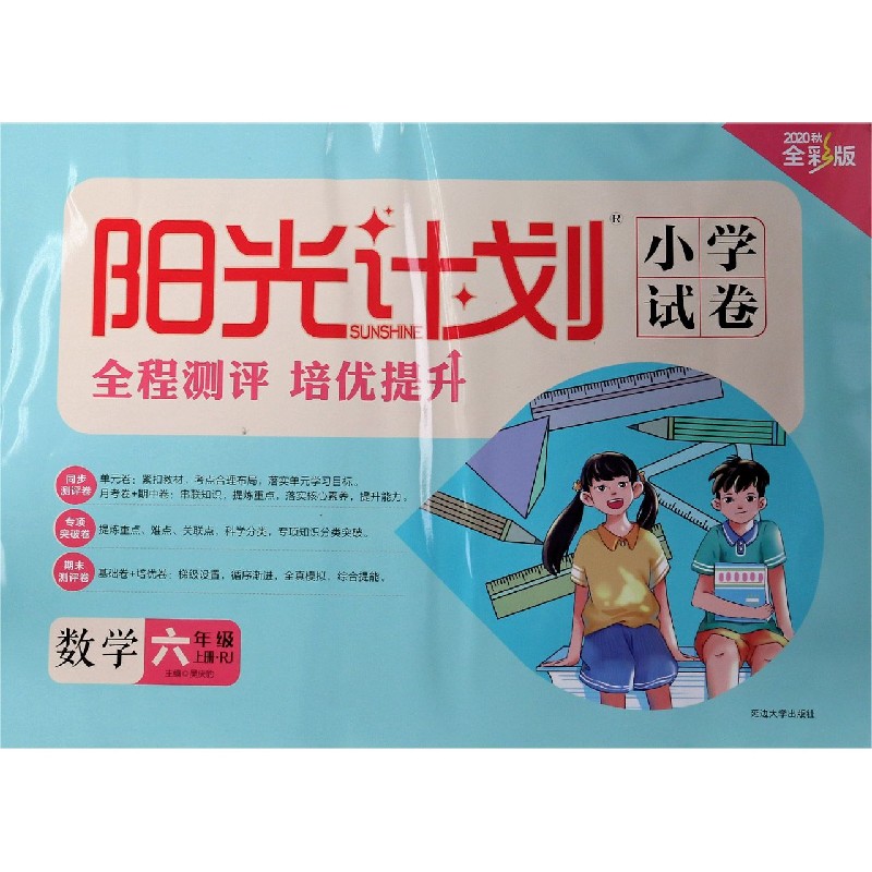 数学（6上RJ2020秋全彩版）/阳光计划小学试卷