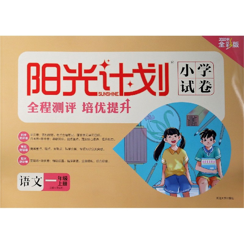 语文（1上2020秋全彩版）/阳光计划小学试卷