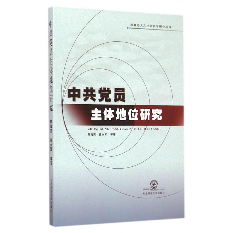 中共党员主体地位研究