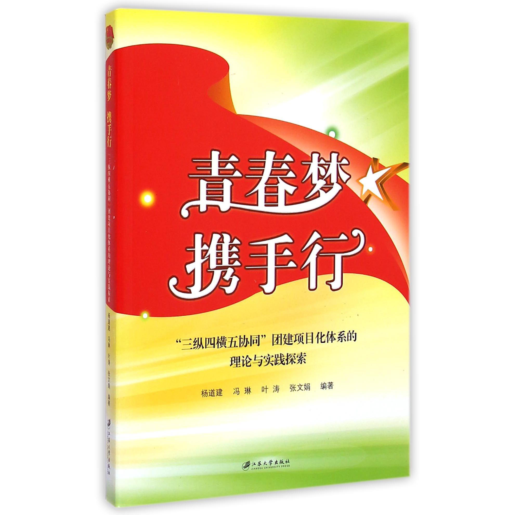青春梦携手行（三纵四横五协同团建项目化体系的理论与实践探索）