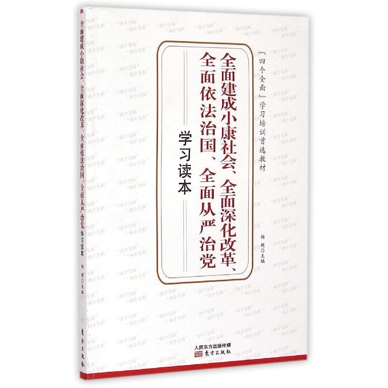 全面建成小康社会全面深化改革全面依法治国全面从严治党学习读本（四个全面学习培训首