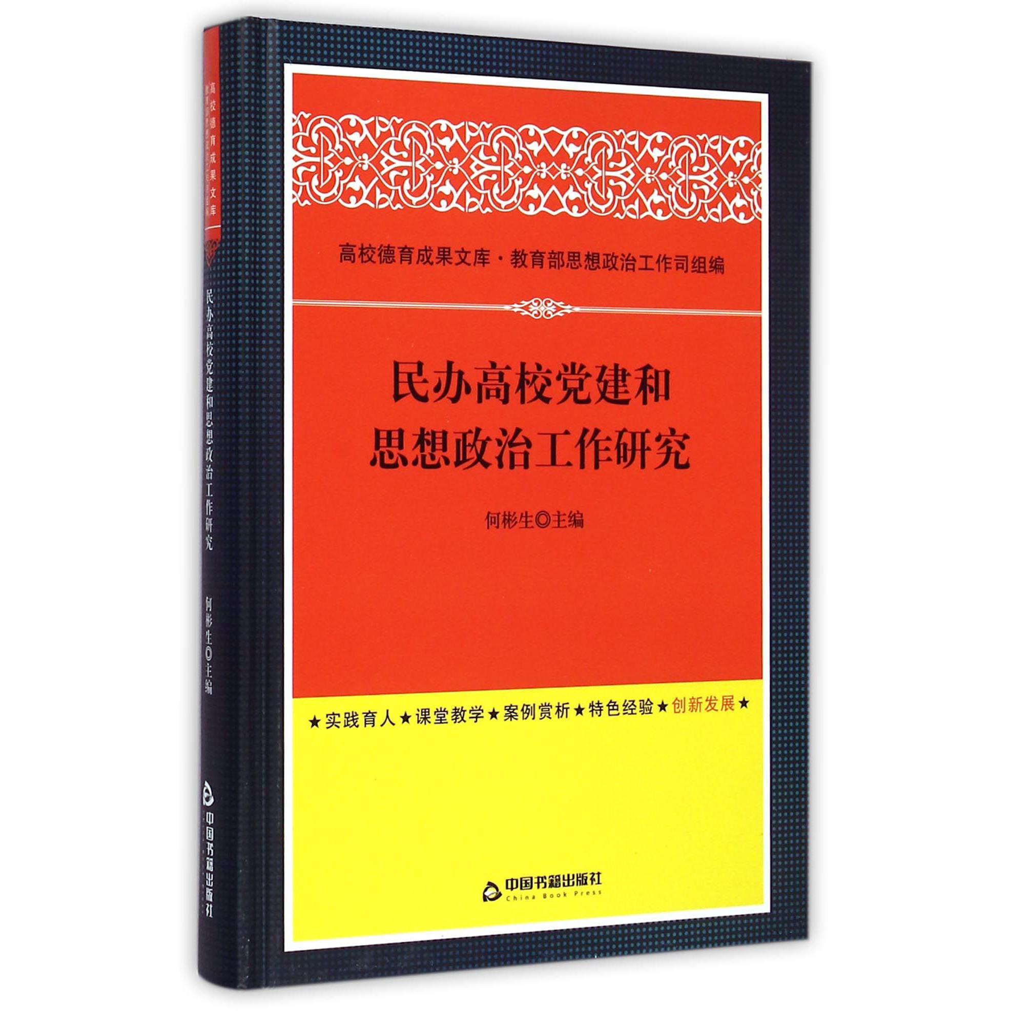 民办高校党建和思想政治工作研究（精）/高校德育成果文库