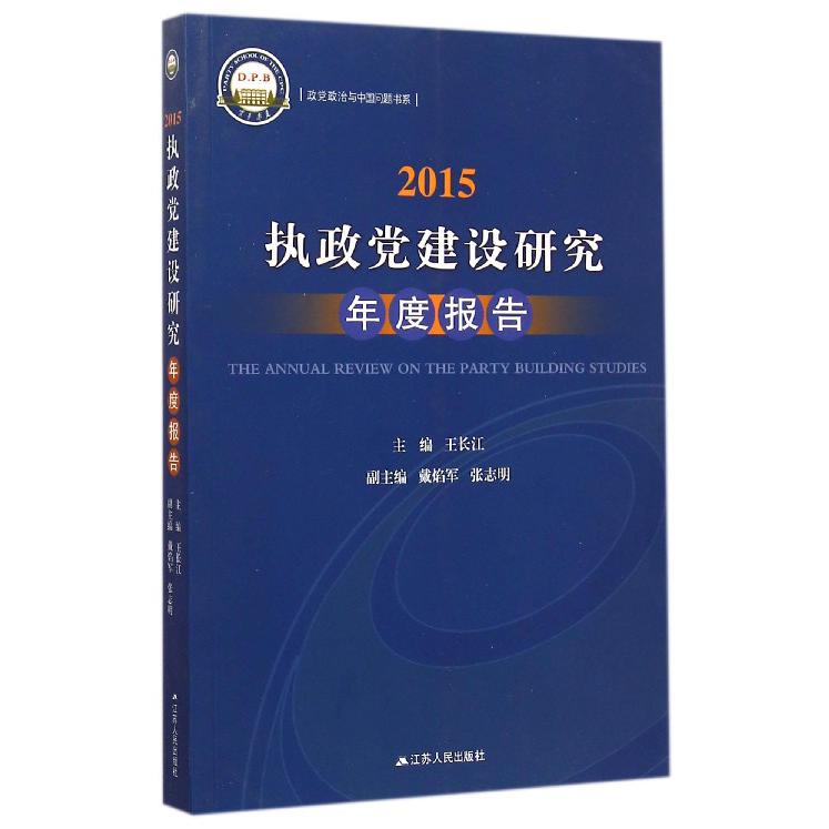 2015执政党建设研究年度报告/政党政治与中国问题书系