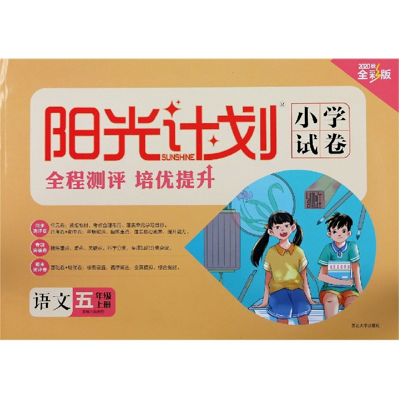 语文（5上2020秋全彩版）/阳光计划小学试卷