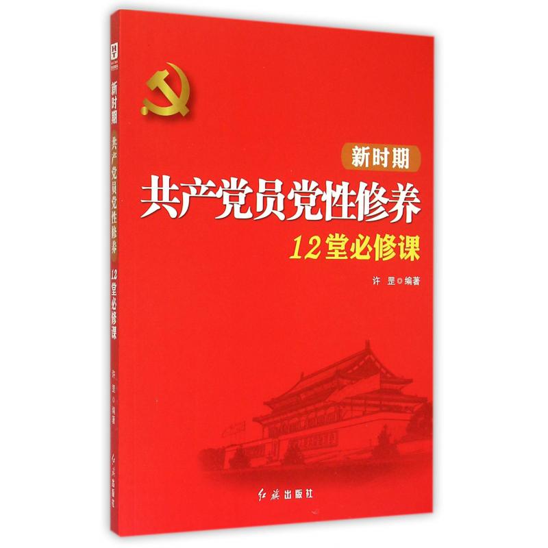新时期共产党员党性修养12堂必修课