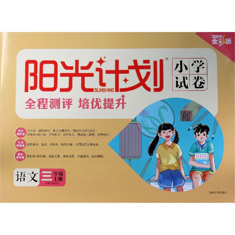 语文（3上2020秋全彩版）/阳光计划小学试卷