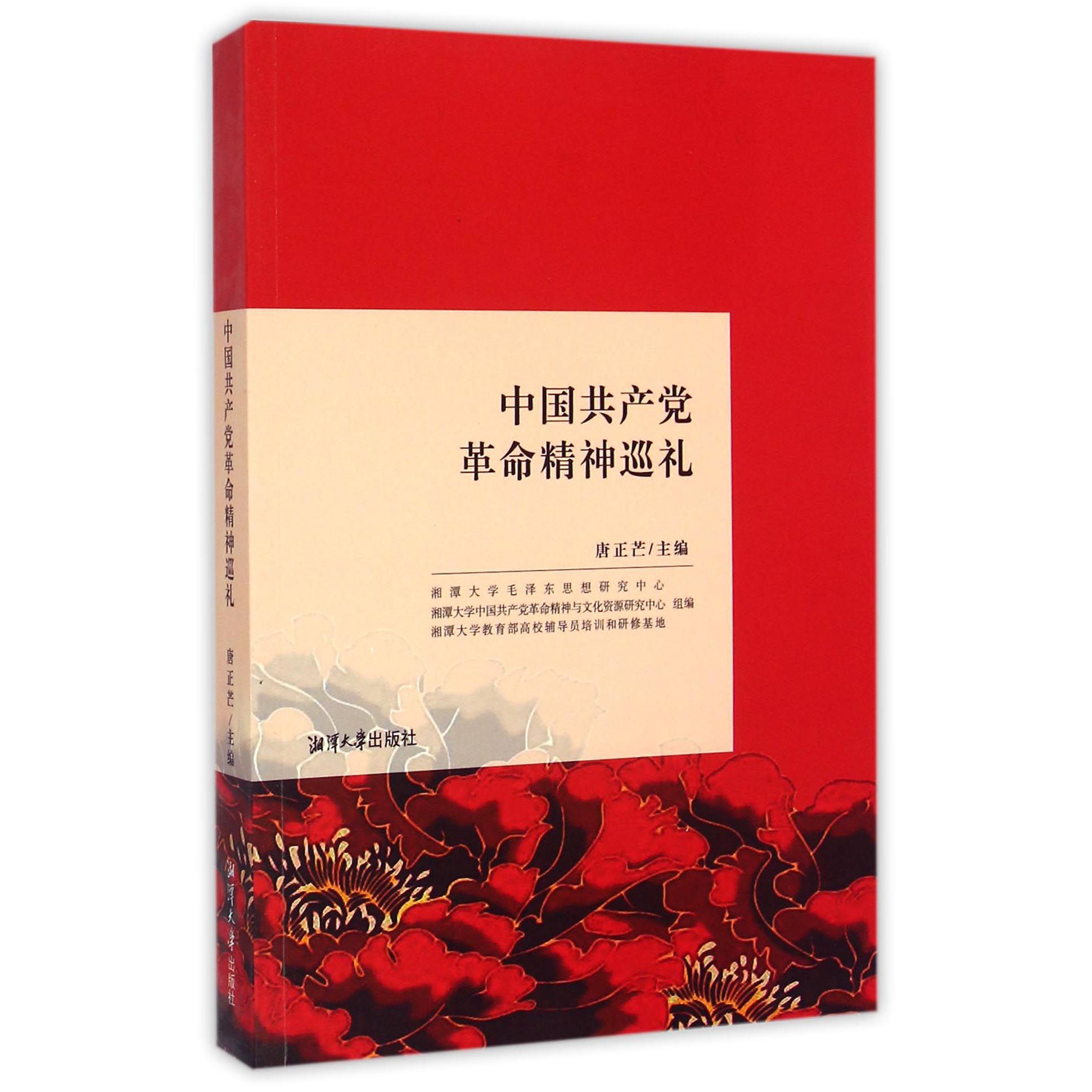 中国共产党革命精神巡礼