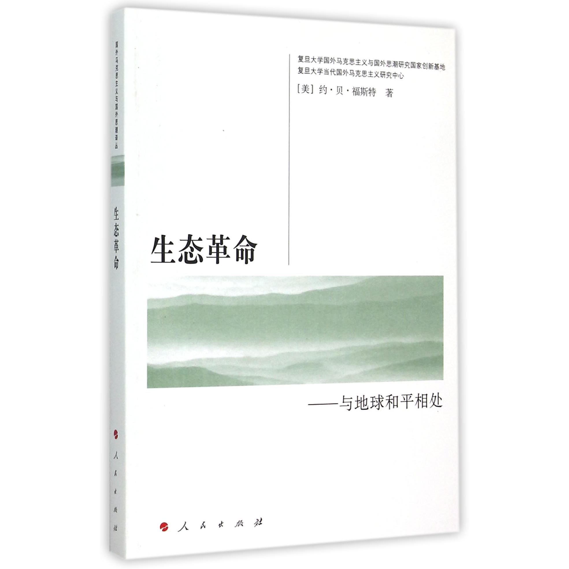 生态革命--与地球和平相处