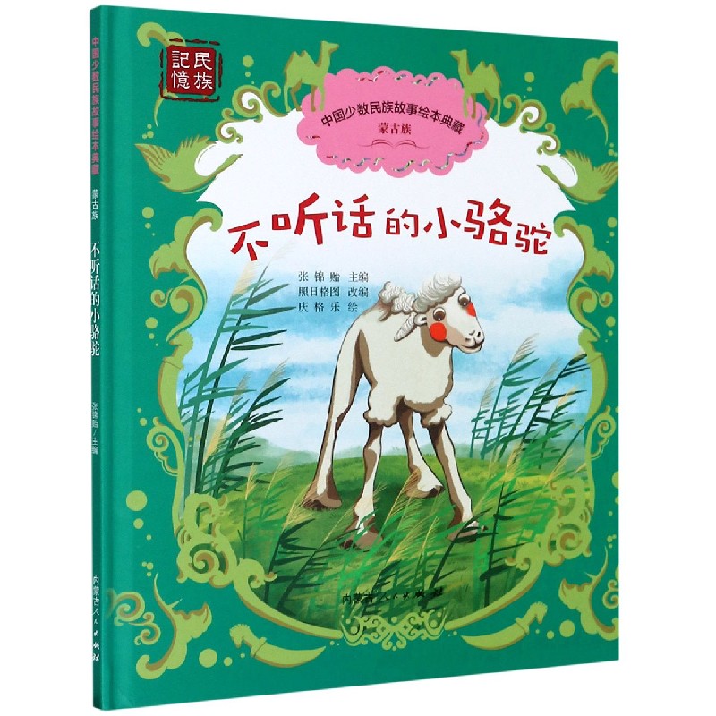 不听话的小骆驼（精）/中国少数民族故事绘本典藏