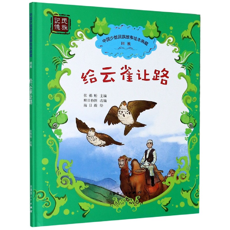 给云雀让路（精）/中国少数民族故事绘本典藏