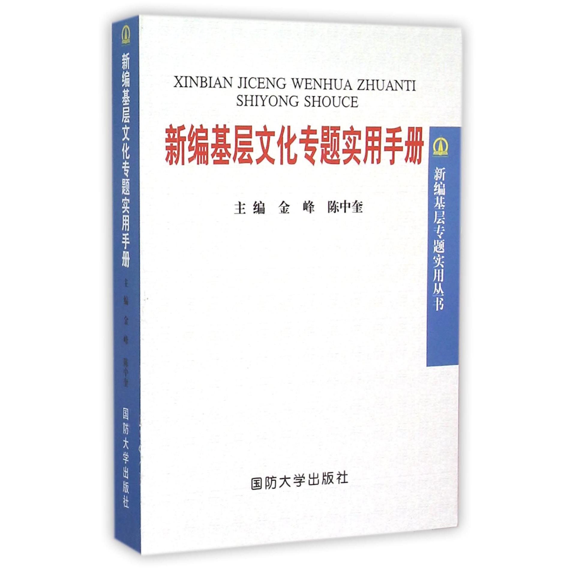 新编基层文化专题实用手册/新编基层专题实用丛书